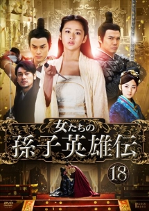 女たちの孫子英雄伝 Vol.18