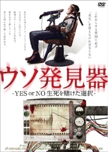 ウソ発見器　－ＹＥＳ　ｏｒ　ＮＯ　生死を賭けた選択－