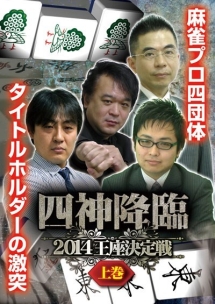 四神降臨　２０１４　王座決定戦　上巻