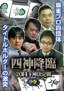 四神降臨　２０１４　王座決定戦　中巻