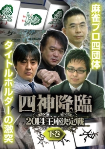 四神降臨　２０１４　王座決定戦　下巻