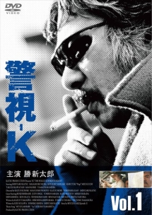 警視-K Vol.4 - レンタルDVD｜TSUTAYA レンタル・販売 商品在庫検索