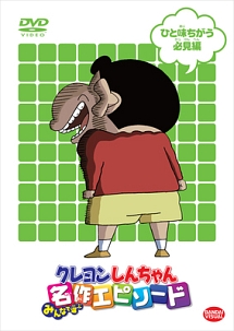 クレヨンしんちゃん みんなで選ぶ名作エピソード ひと味ちがう必見編 クレヨンしんちゃん みんなで選ぶ名作エピソード ひと味ちがう必見編