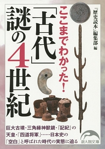 「古代」謎の４世紀　ここまでわかった！