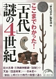 「古代」謎の4世紀　ここまでわかった！