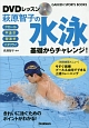 DVDレッスン　萩原智子の水泳　基礎からチャレンジ！