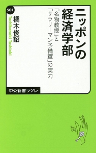 ニッポンの経済学部