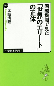 国際機関で見た「世界のエリート」の正体