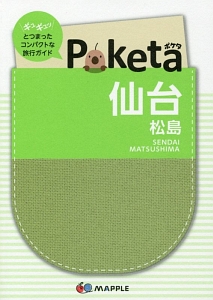 Ｐｏｋｅｔａ　仙台・松島＜２版＞