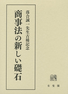 商事法の新しい礎石