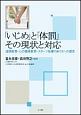 「いじめ」と「体罰」その現状と対応