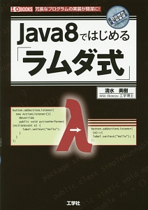 Ｊａｖａ８ではじめる「ラムダ式」