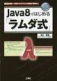 Java8ではじめる「ラムダ式」