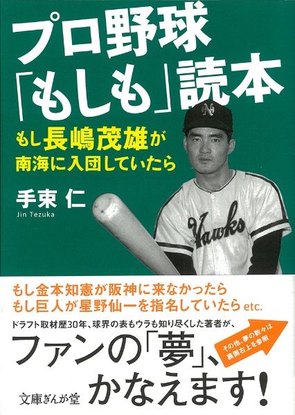 プロ野球「もしも」読本　もし長嶋茂雄が南海に入団していたら