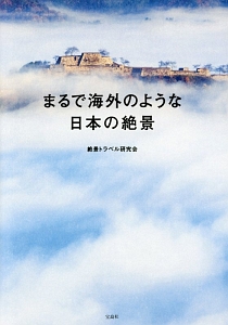 まるで海外のような日本の絶景