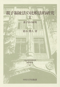 親子福祉法の比較法的研究　養子法の研究