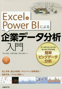 Ｅｘｃｅｌ＆Ｐｏｗｅｒ　ＢＩによる企業データ分析入門