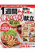 食費のムダが減る！　１週間使い切り献立＜保存決定版＞