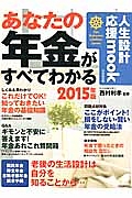 あなたの年金がすべてわかる　２０１５