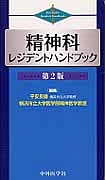 精神科レジデントハンドブック