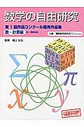 数学の自由研究　数・計算編　中・高校生向