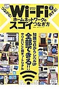 やっ得！！Ｗｉ－Ｆｉホームネットワークのスゴイつなぎ方