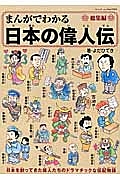 まんがでわかる日本の偉人伝　総集編