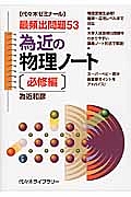 為近の物理ノート　必修編　最頻出問題５３