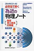 為近の物理ノート　難関理工医系対策編　必然性で解く