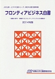 フロンティアビジネス白書　2014　JBD企業・ビジネス白書シリーズ