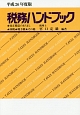 税務ハンドブック　平成26年