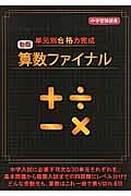 単元別合格力完成　算数ファイナル＜新版＞