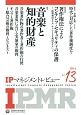 IPマネジメントレビュー　2014．6　特集：音楽と知的財産(13)