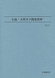 石油・天然ガス開発資料　2013