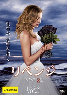 リベンジ シーズン3 Vol.1