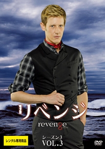 リベンジ シーズン3 Vol.3