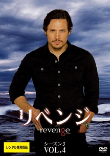 リベンジ シーズン3 Vol.4