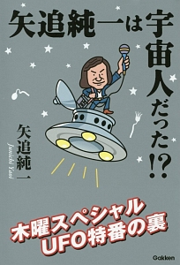 矢追純一は宇宙人だった！？