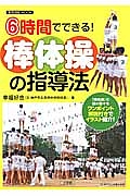 ６時間でできる！棒体操の指導法