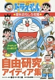 自由研究アイディア集　ドラえもんの理科おもしろ攻略