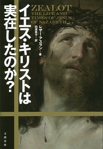 イエス キリストは実在したのか レザー アスラン 本 漫画やdvd Cd ゲーム アニメをtポイントで通販 Tsutaya オンラインショッピング