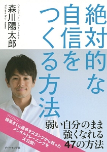 絶対的な自信をつくる方法