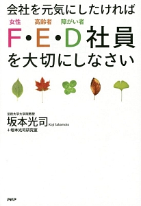 会社を元気にしたければF-女性-・E-高齢者-・D-障がい者-社員を大切にしなさい