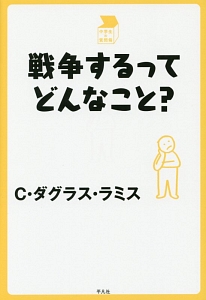 戦争するってどんなこと?
