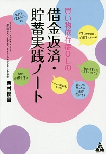 買い物依存症ＯＬの借金返済・貯蓄実践ノート