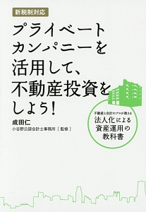 新税制対応 プライベートカンパニーを活用して、不動産投資をしよう!