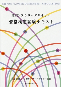 ＮＦＤフラワーデザイナー　資格検定試験テキスト