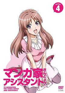 マンガ家さんとアシスタントさんと 第4巻