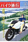 バイク旅行　２０１４夏