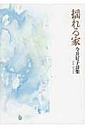 揺れる家 今井好子詩集